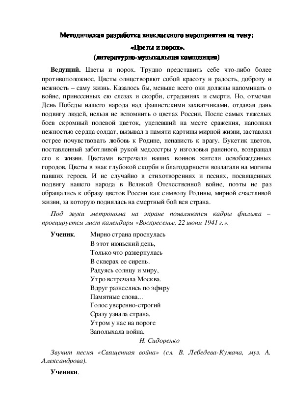 Методическая разработка внеклассного мероприятия на тему:  «Цветы и порох». (литературно-музыкальная композиция)