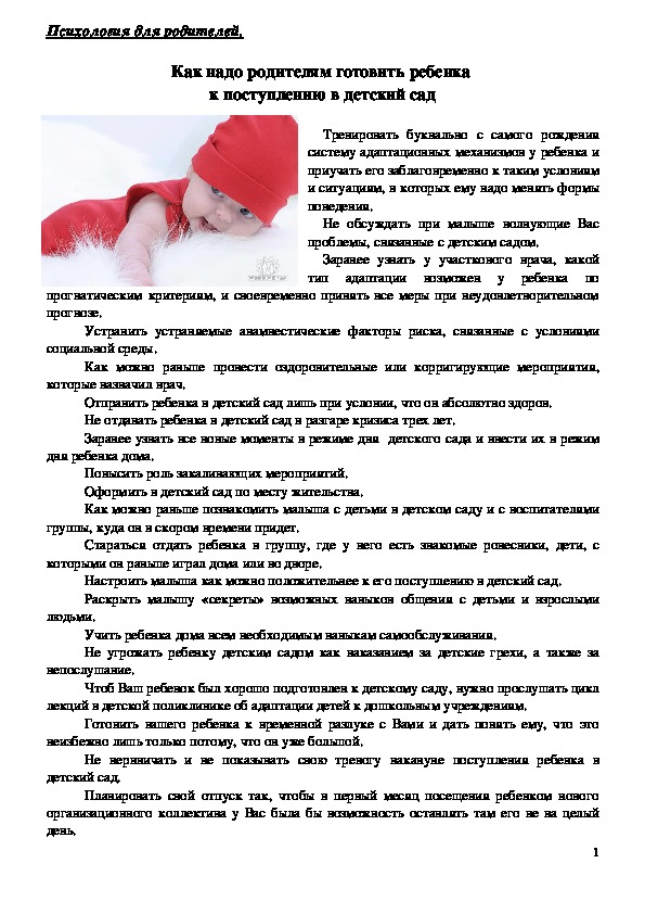 Обложка для материала Консультация для родителей - Как надо родителям готовить ребенка  к поступлению в детский сад.