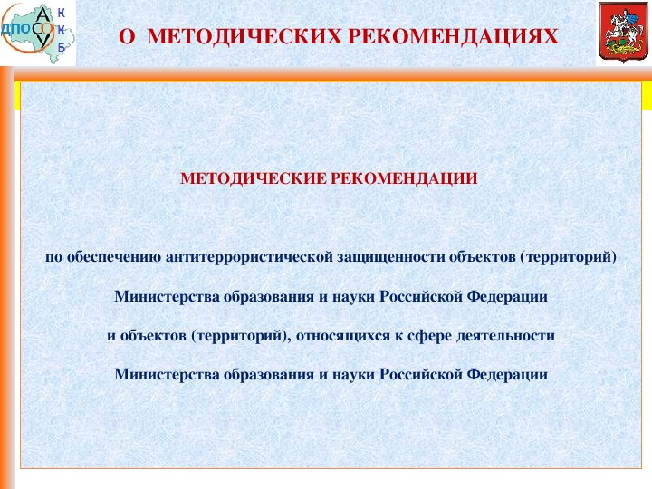 Рекомендации обеспечение. Методические рекомендации Антитеррор. Рекомендации по антитеррористической защищенности. Методическое обеспечение антитеррористической работы. Методические рекомендации по антитеррористической защищенности.