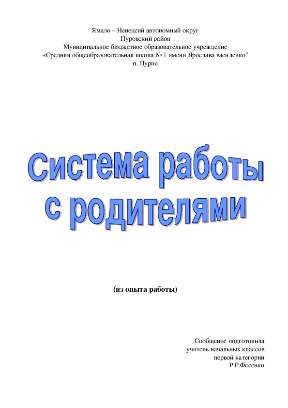 Сообщение на методическом объединении "Работа с родителями".