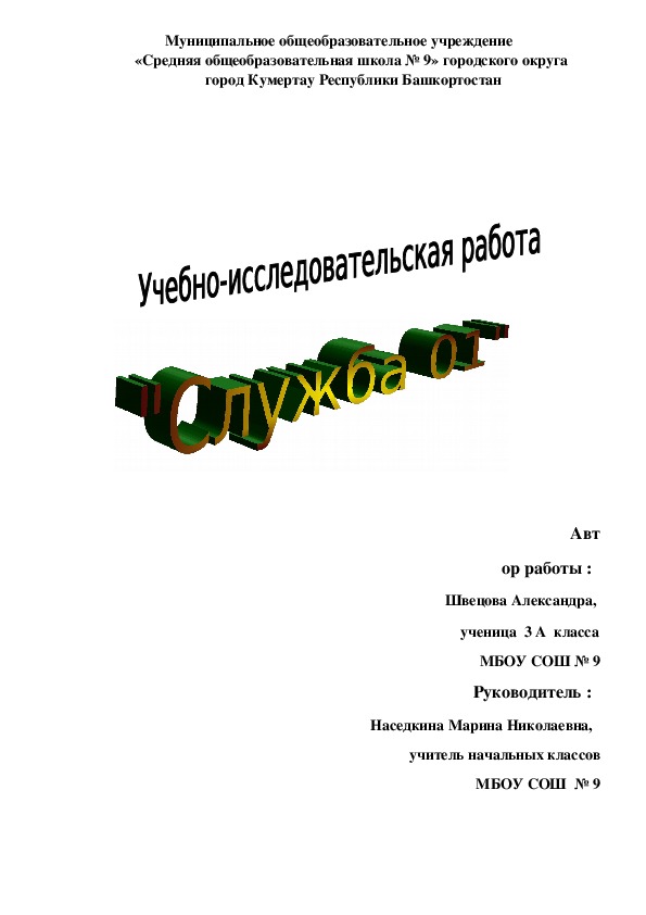 Исследовательская работа "Служба 01"