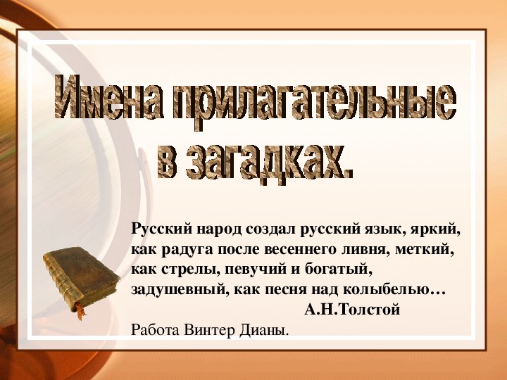 Конспект урока 3 класс . Проект "Имена прилагательные в загадках"