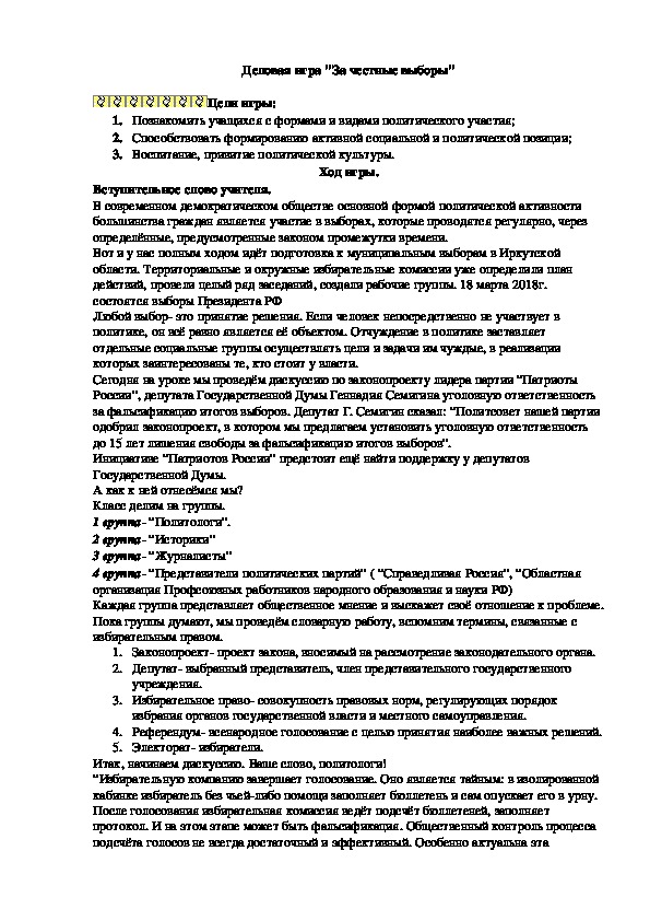 Деловая игра "За честные выборы"