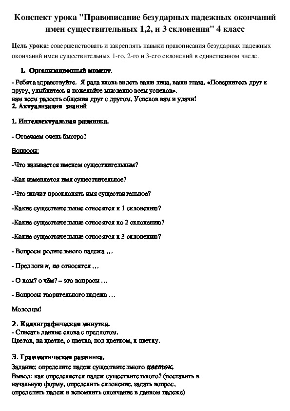 Конспект урока "Правописание безударных падежных окончаний имен существительных 1,2, и 3 склонения" 4 класс