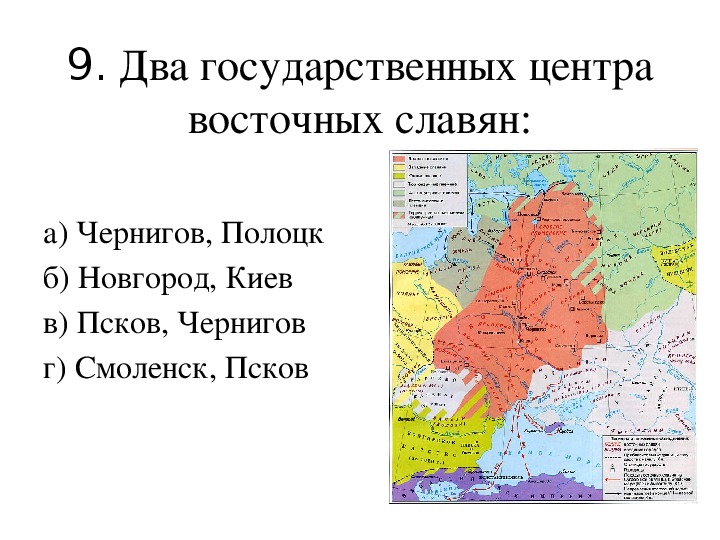 Назовите 2 государства. Два государственных центра восточных славян.