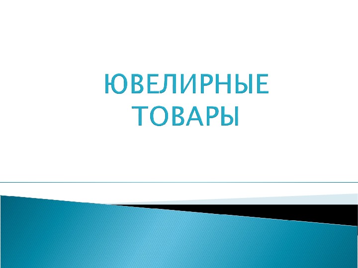 Презентация по технологии 9 класс: Продажа ювелирных товаров