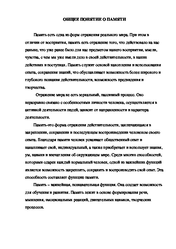 Обложка для материала ОБЩЕЕ ПОНЯТИЕ О ПАМЯТИ
