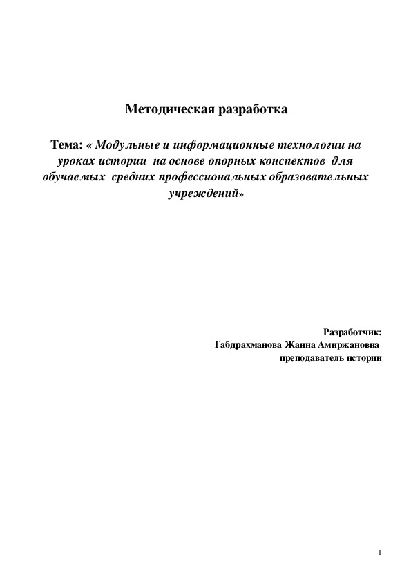 Модульные и информационные технологии на уроках истории  на основе опорных конспектов