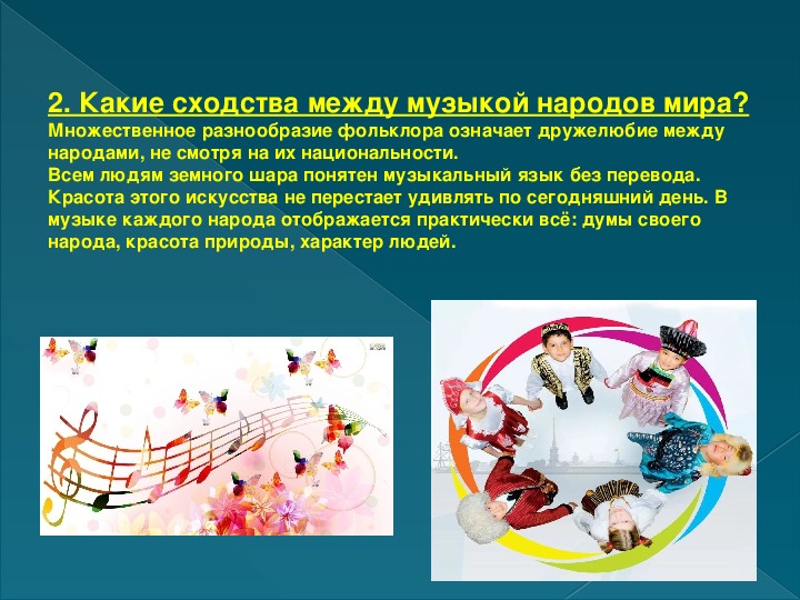 Музыкальная культура презентация. Музыка народов европы сообщение