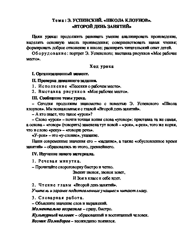 Разработка  урока  по  литературному  чтению  3 класс  по УМК "Школа  2100" Тема: Э. УСПЕНСКИЙ. «ШКОЛА КЛОУНОВ». «ВТОРОЙ ДЕНЬ ЗАНЯТИЙ»