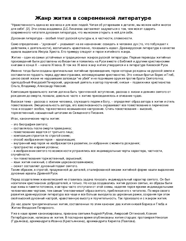 Обложка для материала Жанр жития в современной литературе