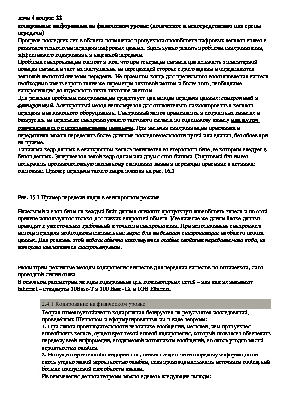 Обложка для материала Лекция "Кодирование информации на физическом уровне "