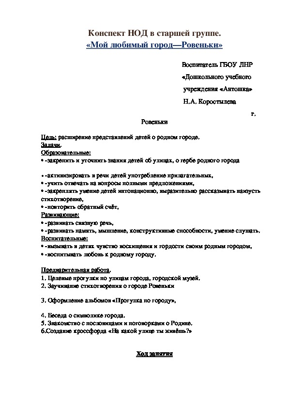 Конспект НОД в старшей группе. «Мой любимый город—Ровеньки»