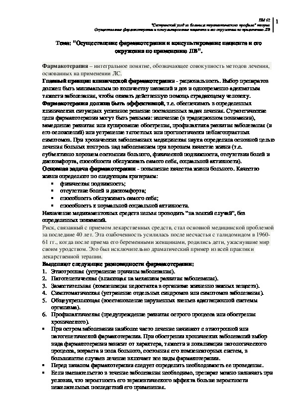 "Осуществление фармакотерапии и консультирование пациента и его окружения по применению ЛВ"