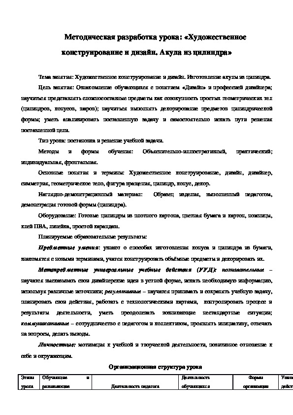 Обложка для материала Методическая разработка урока: «Художественное конструирование и дизайн. Акула из цилиндра»