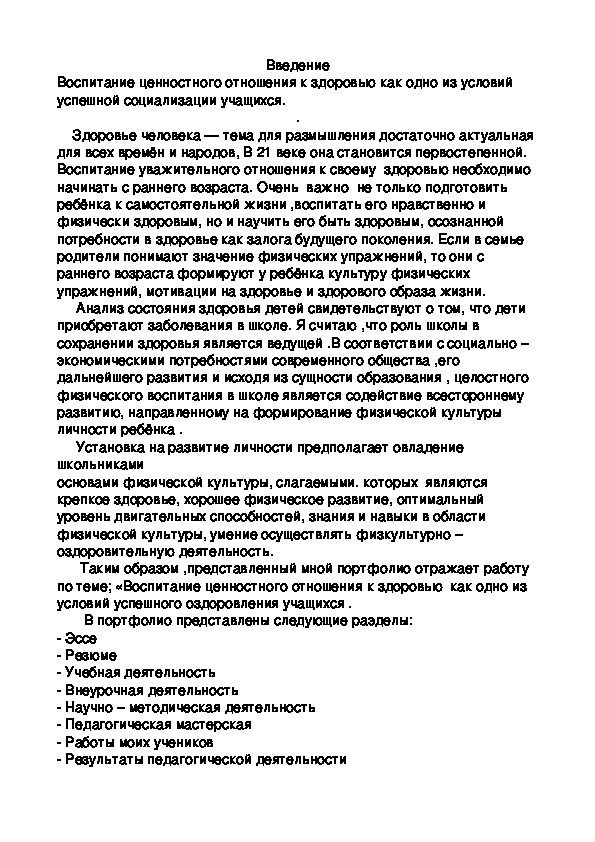 Обложка для материала Воспитание ценностного отношения к здоровью как одно из условий успешной социализации учащихся.