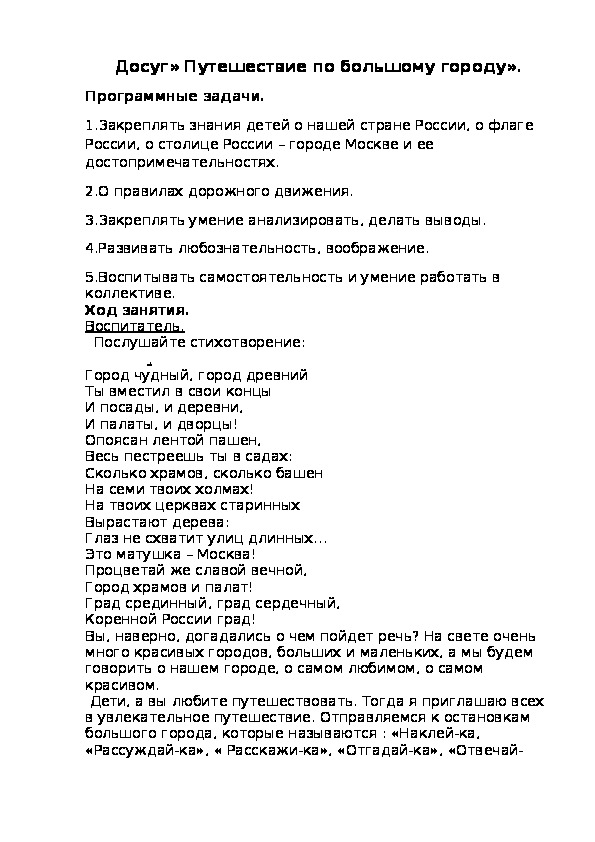 Досуг "Путешествие по большому городу в подготовительной группе".