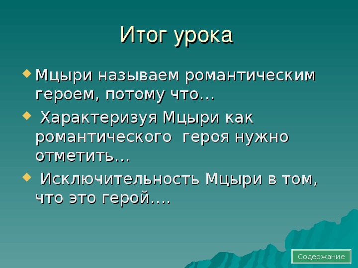 Мцыри романтический герой 8 класс