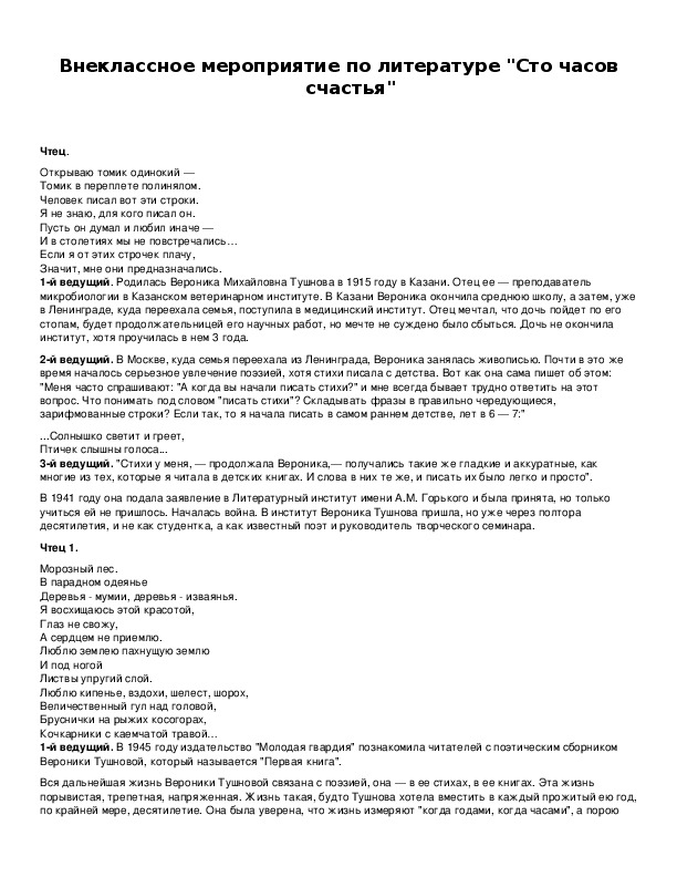 Обложка для материала Внеклассное мероприятие по литературе "Сто часов счастья"