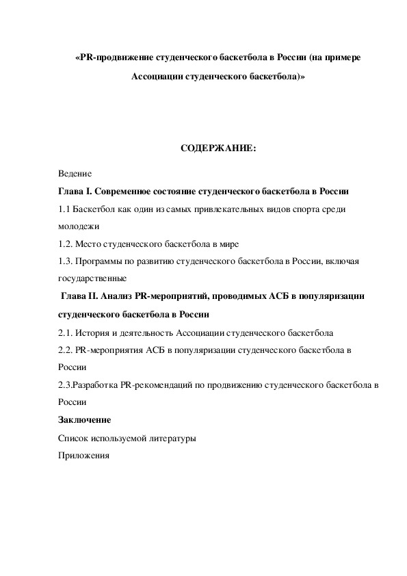 Обложка для материала «PR-продвижение студенческого баскетбола в России (на примере Ассоциации студенческого баскетбола)»