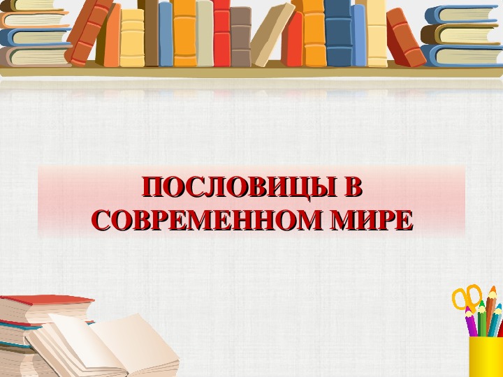 Презентация по литературному чтению. Проект "Пословицы в современном мире"