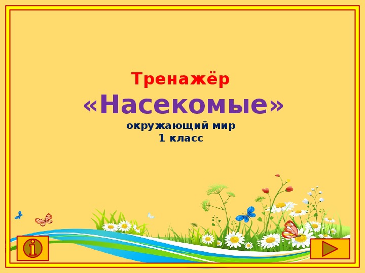 Обложка для материала Тренажёр "Насекомые"