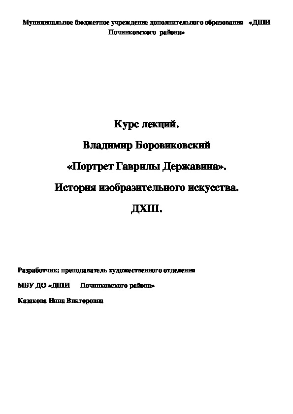 Обложка для материала Курс лекций. Владимир Боровиковский «Портрет Гаврилы Державина». История изобразительного искусства. ДХШ.