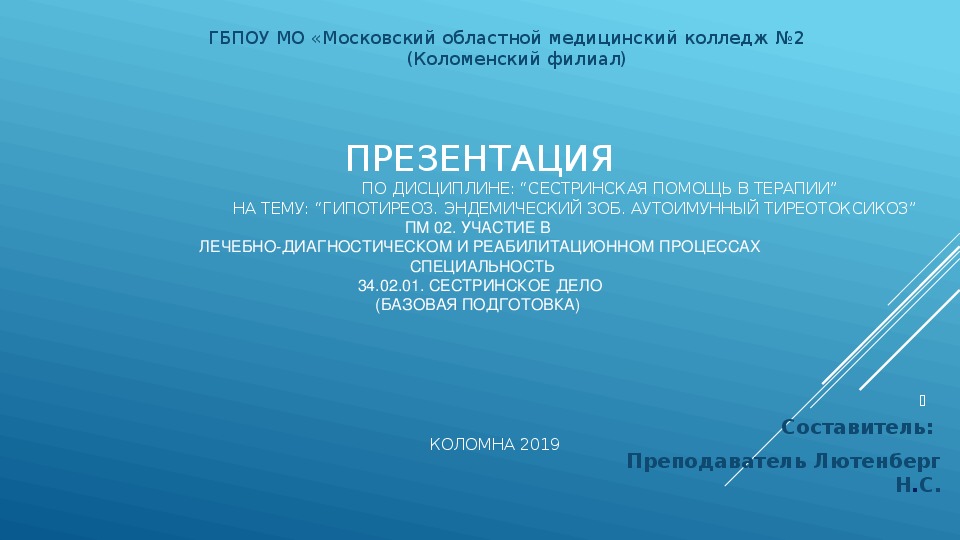 Презентация “Гипотиреоз. Эндемический зоб. Аутоимунный тиреотоксикоз”