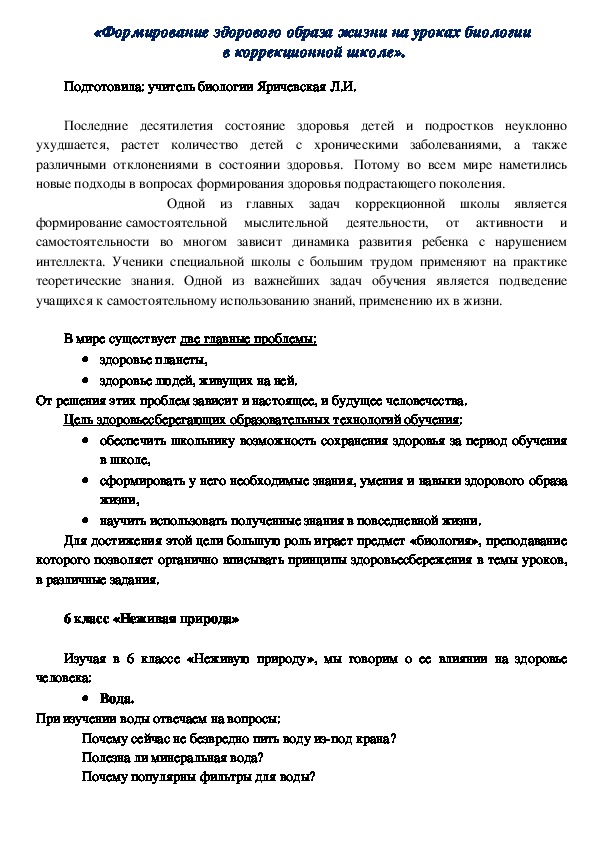 «Формирование здорового образа жизни на уроках биологии  в коррекционной школе».