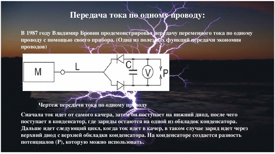 Течение тока. Передача тока по одному проводу. Способы передачи тока. Передача энергии по одному проводу схема. Схема передачи тока.