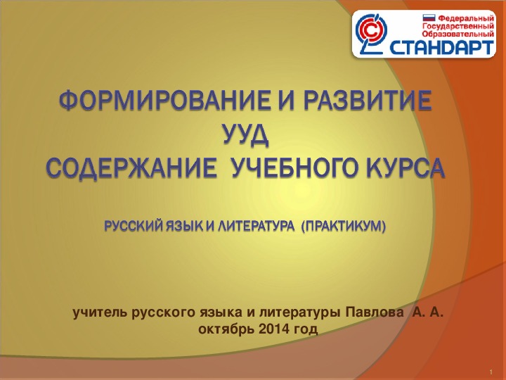 Выступление на педагогическом совете "Формирование и развитие  УУД содержание  учебного курса русский язык и литература  (практикум)"