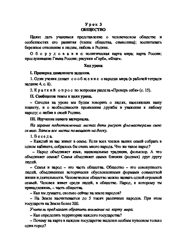 Обложка для материала Разработка урока по окружающему миру 3 класс УМК "Школа России  ОБЩЕСТВО