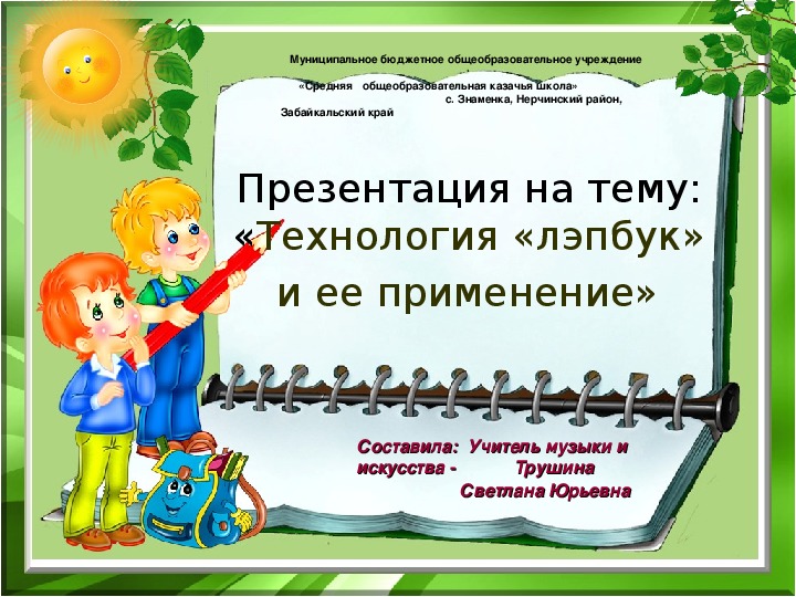 Обложка для материала Презентация на тему: "Технология «лэпбук» и ее применение "