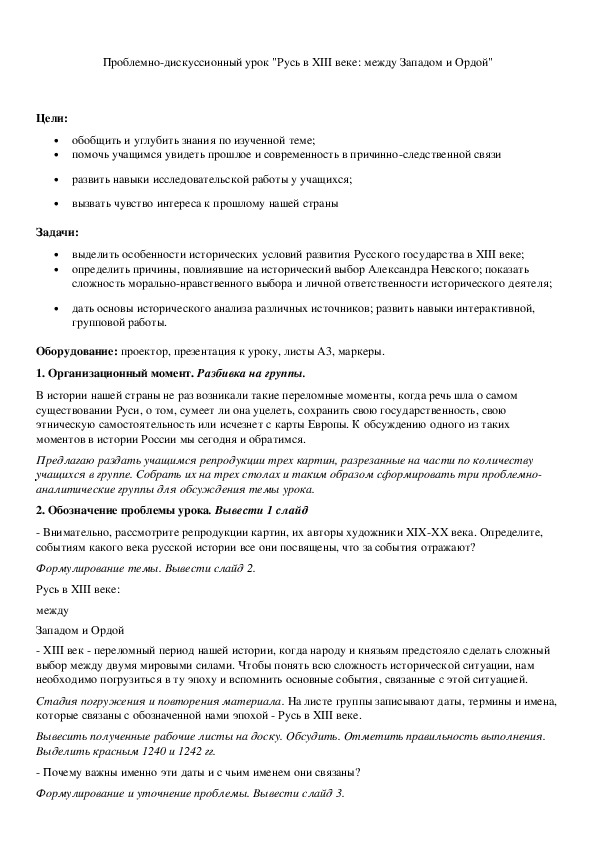 Обложка для материала Проблемно-дискуссионный урок "Русь в XIII веке: между Западом и Ордой"