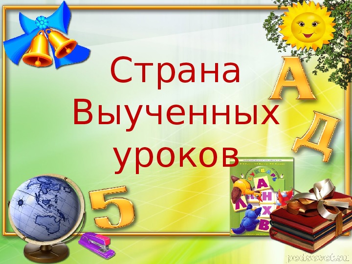 Окончание первого класса сценарий праздника. Страна выученных уроков. Фон для презентации прощание с начальной школой. Прощание с начальной школой. Прощание с начальной школой картинки для презентации.