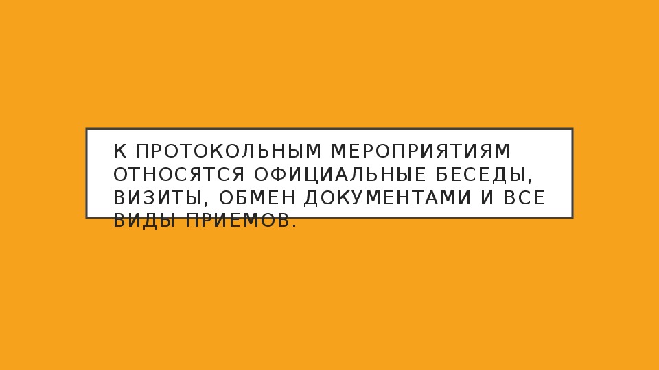 Подарок в связи с протокольными мероприятиями