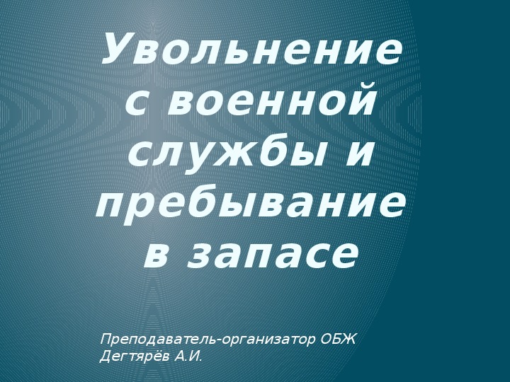 Увольнение с военной службы и пребывание в запасе обж 11 класс презентация