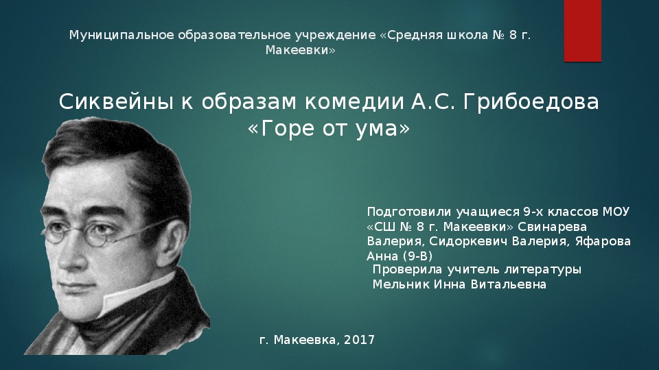 Презентация синквейнов и коллажей по комедии А.С. Грибоедова "Горе от ума" 9 класс, литература