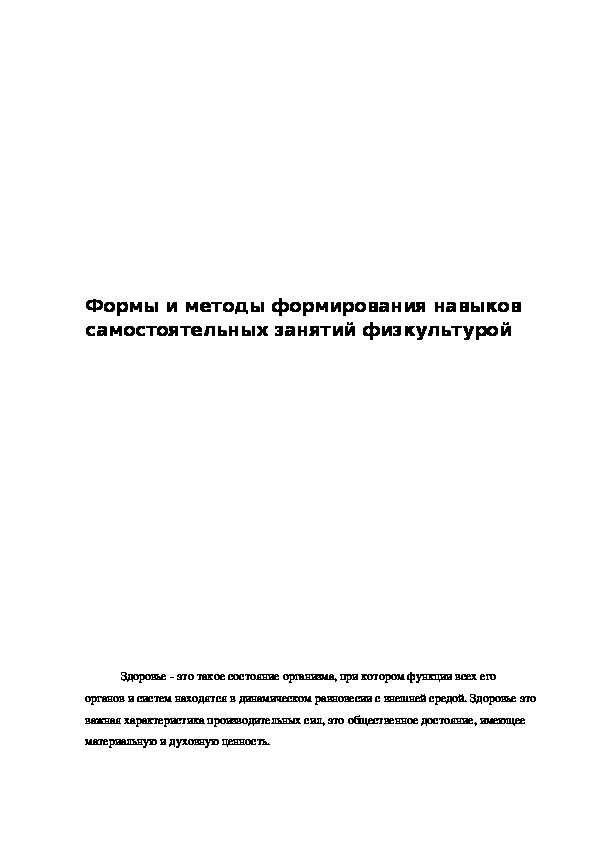 Обложка для материала Формы и методы формирования навыков                                            самостоятельных занятий физкультурой