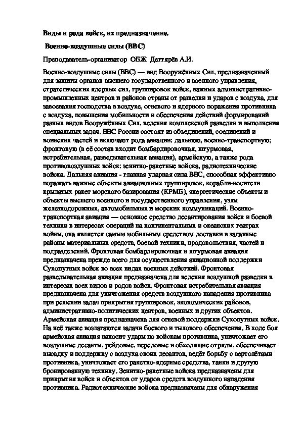 Обложка для материала Методическая разработка урока по ОБЖ. Виды и рода войск, их предназначение.  Военно-воздушные силы (ВВС) . (10 класс)