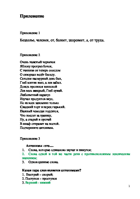 Урок русского языка на тему "Антонимы"