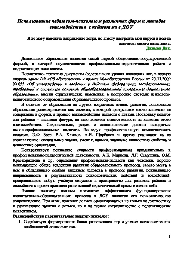 Обложка для материала Семинар-практикум для педагогов - Использование педагогом-психологом различных форм и методов взаимодействия  с педагогами в ДОУ