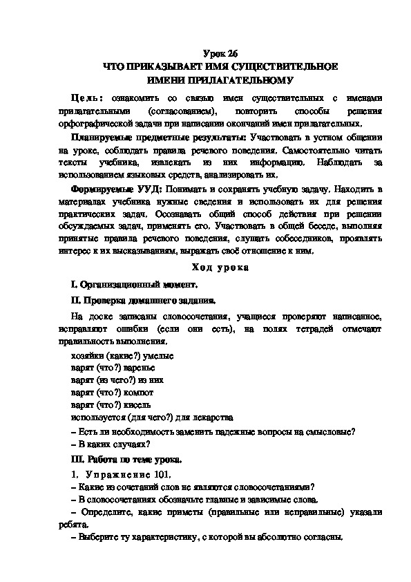 Конспект урока по теме:ЧТО ПРИКАЗЫВАЕТ ИМЯ СУЩЕСТВИТЕЛЬНОЕ ИМЕНИ ПРИЛАГАТЕЛЬНОМУ