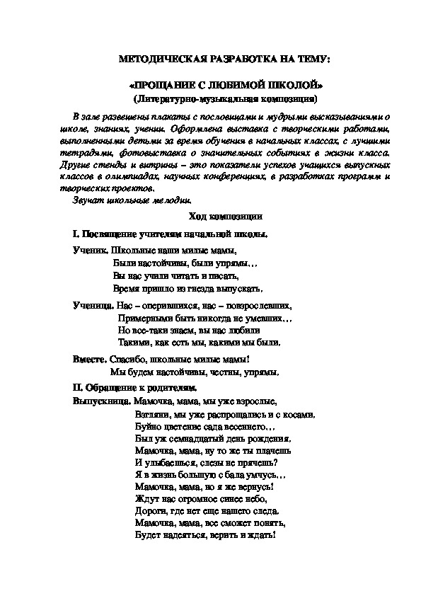 МЕТОДИЧЕСКАЯ РАЗРАБОТКА НА ТЕМУ:  «ПРОЩАНИЕ С ЛЮБИМОЙ ШКОЛОЙ» (Литературно-музыкальная композиция)