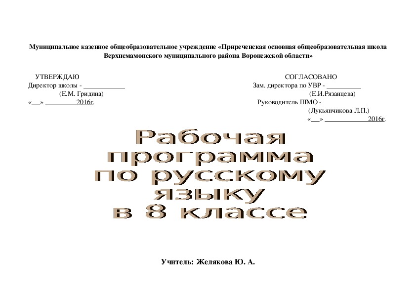 Рабочая программа по русскому языку (8 класс)