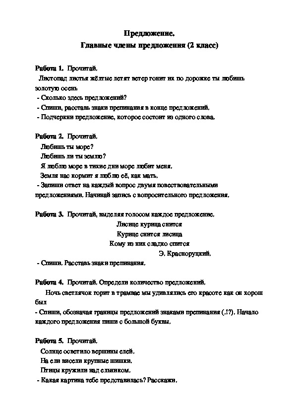 Дидактический материал по русскому языку по теме "Предложение. Главные члены предложения" (2 класс)