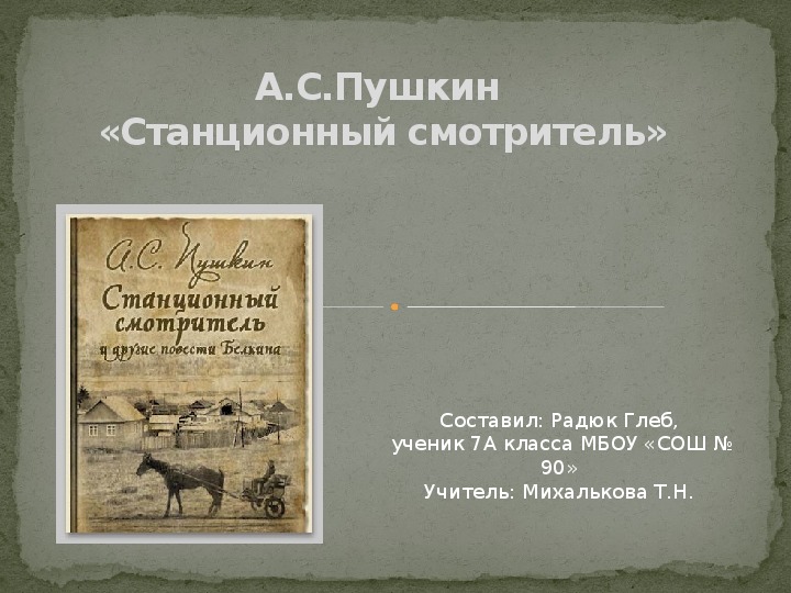 План станционный смотритель. Станционный смотритель идея произведения.