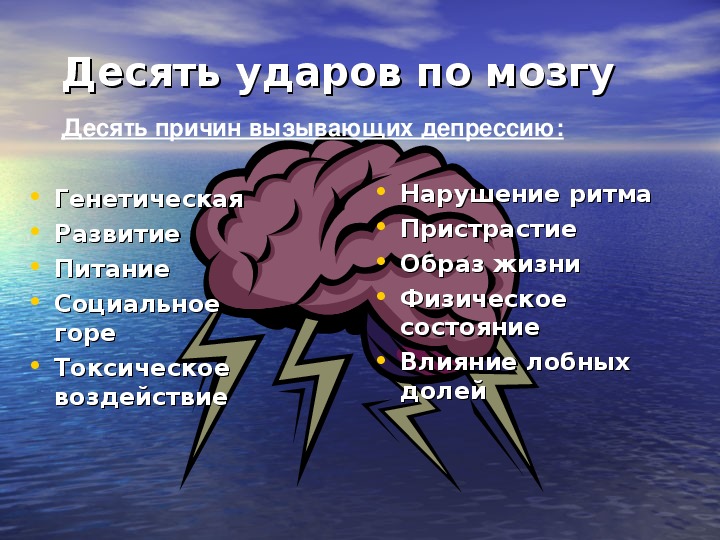 10 мозга. Десять ударов причина. Угрозообразующие факторы. Как депрессия влияет на работу мозга.