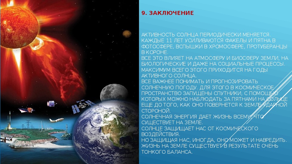 Роль магнитных полей на солнце солнечно земные связи презентация