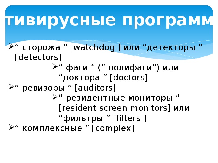Презентация на тему: "Компьютерные вирусы, антивирусы"